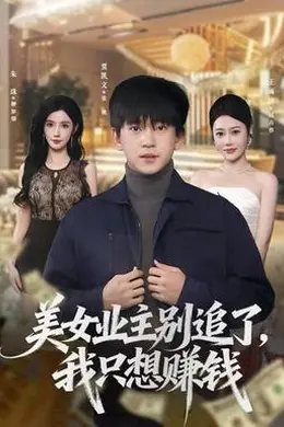 美女业主别追了，我只想赚钱