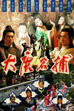 大唐名捕