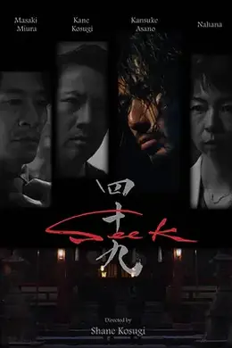 忍者刺客49 Seek