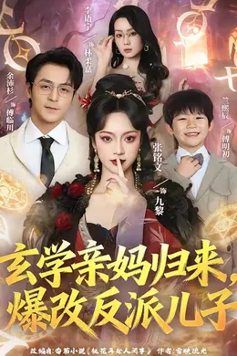 玄学亲妈归来，爆改反派儿子