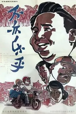 不亦乐乎