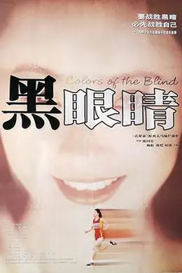 黑眼睛