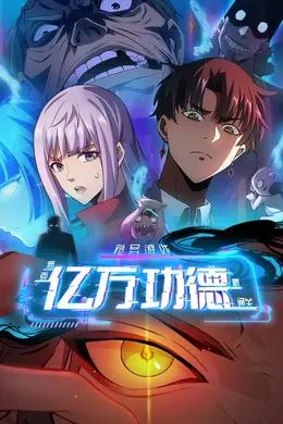 诡异游戏：我靠亿万功德氪通关动态漫画