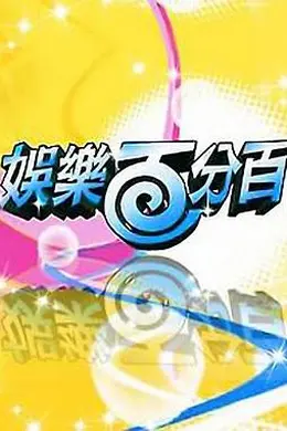 娱乐百分百2012