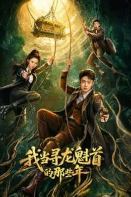 《我当寻龙魁首的那些年》第13集分集剧情