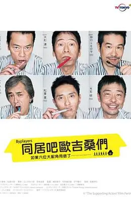 Byplayers：如果这6名配角共同生活的话