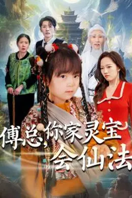 傅总，你家灵宝会仙法