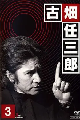 绅士刑警3