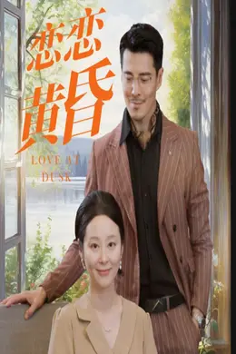 恋恋黄昏