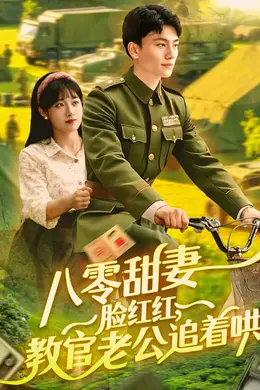 八零甜妻脸红红，教官老公追着哄