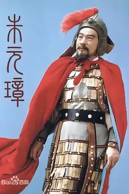 朱元璋1993