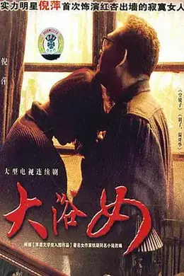 大浴女