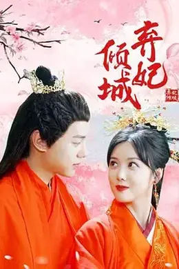 弃妃倾城