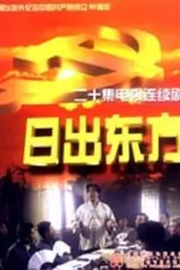 日出东方2001国剧