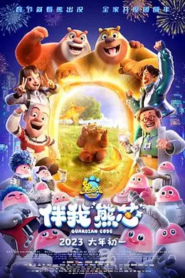 熊出没伴我“熊芯”