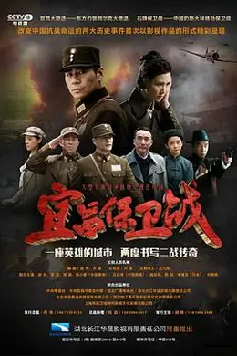 宜昌保卫战