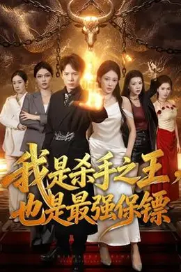 我是杀手之王，也是最强保镖