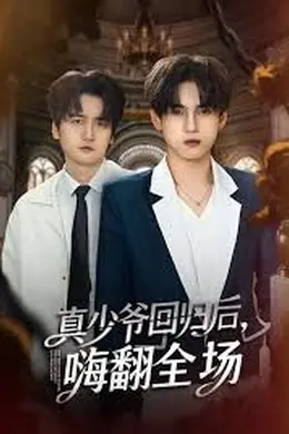 披荆斩棘的真少爷，真少爷回归后，嗨翻全场