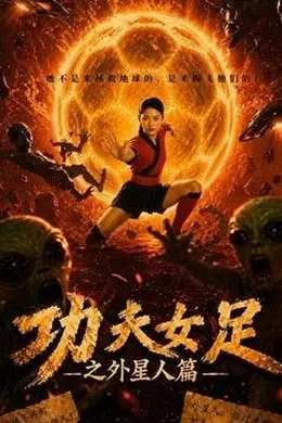 功夫女足之外星人篇