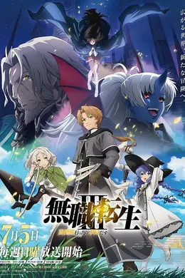无职转生到了异世界就拿出真本事第三季