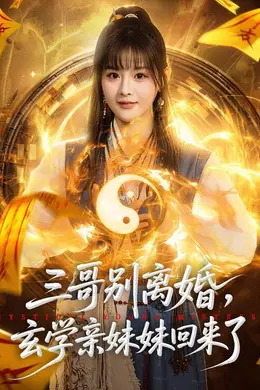 三哥别离婚，玄学亲妹妹回来了