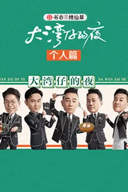 大湾仔的夜 个人篇