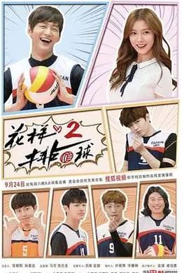 花样排球2