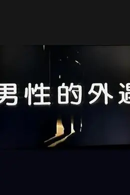男性的外遇