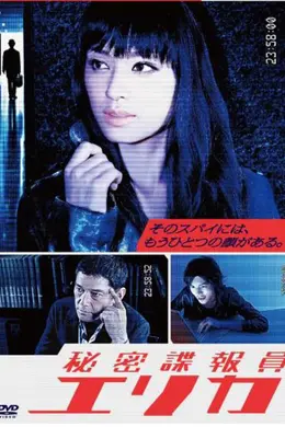 秘密谍报员绘里香