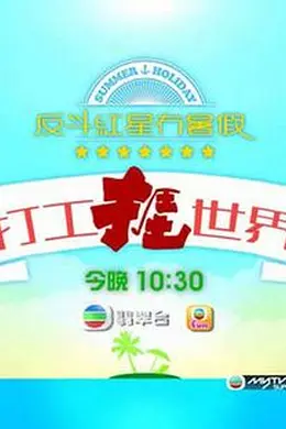 打工捱世界
