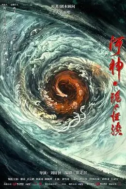 河神鬼水怪谈