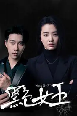 黑色女王