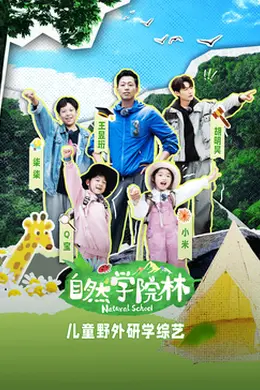 自然学院林