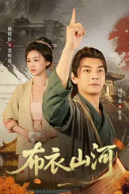 布衣山河
