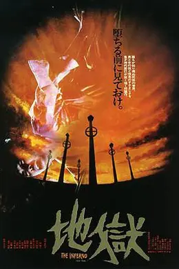 地狱 地獄