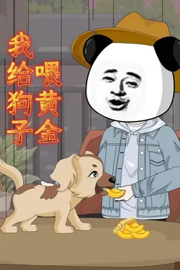我给狗子喂黄金
