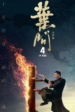 叶问4粤语
