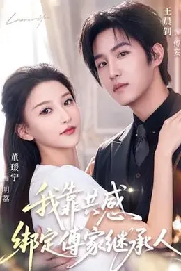 我靠共感绑定傅家继承人