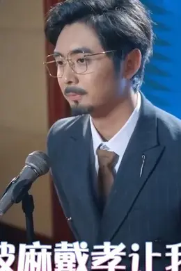 女儿披麻戴孝让我来偿