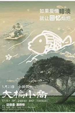 大桥小乔
