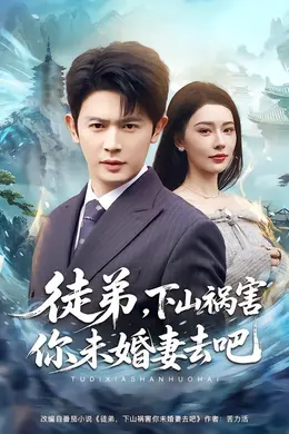 徒弟，下山祸害你未婚妻去吧