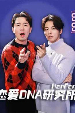 恋爱DNA研究所X