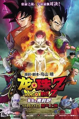 龙珠Z：复活的弗利萨国语
