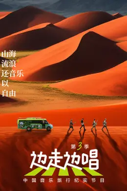 边走边唱 第三季