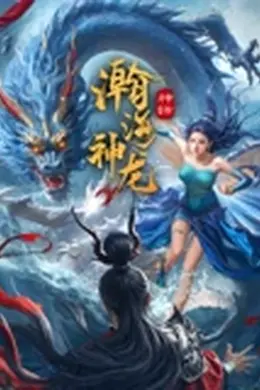 瀚海神龙