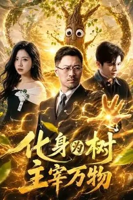 化身为树主宰万物