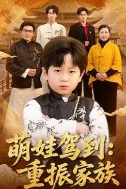 萌娃驾到：重振家族