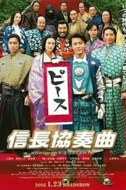 信长协奏曲