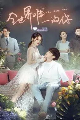 全世界唯一的你之永恒之吻