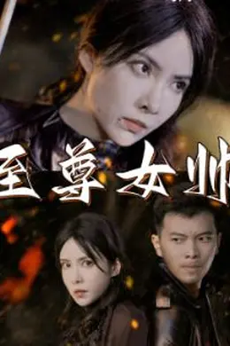 至尊女帅